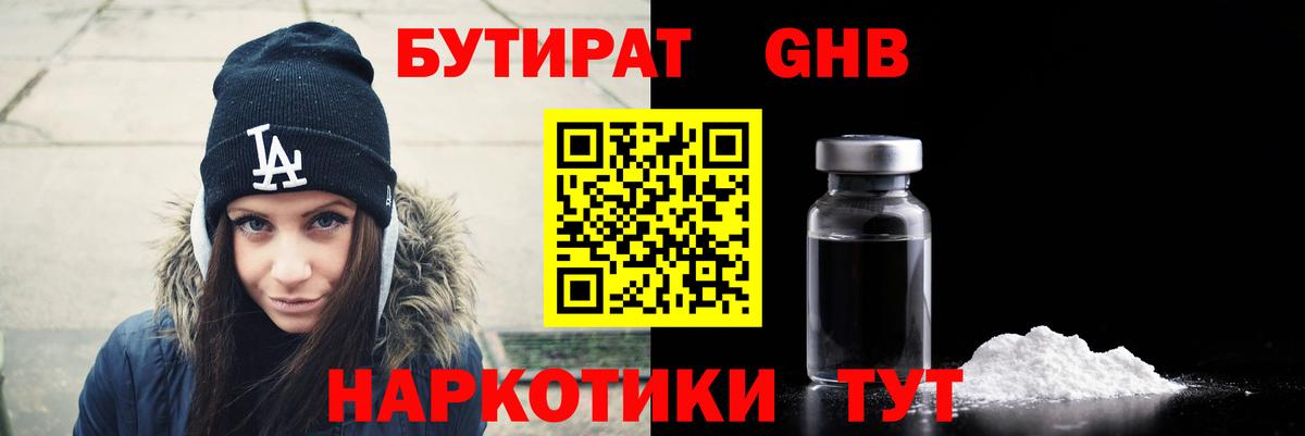 БУТИРАТ оксибутират Абакан